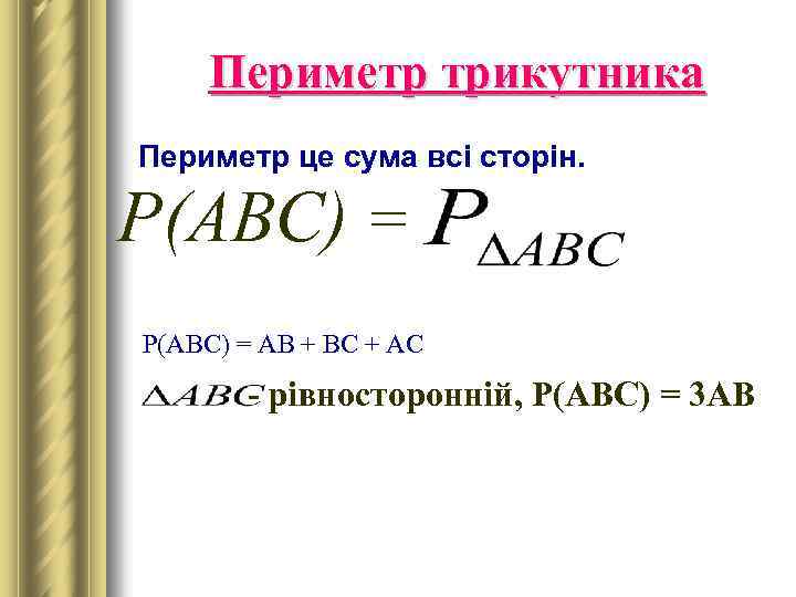 Периметр трикутника Периметр це сума всі сторін. P(ABC) = AB + BC + AC