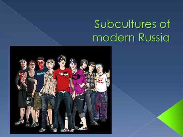 Subcultures of modern Russia 