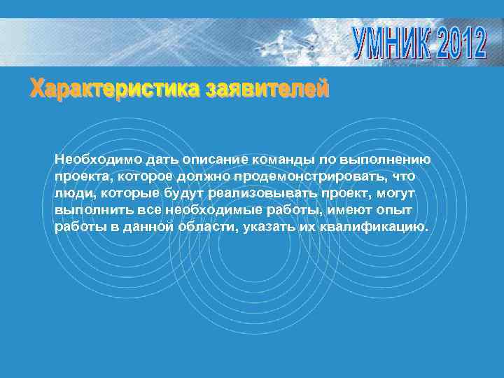 Необходимо дать описание команды по выполнению проекта, которое должно продемонстрировать, что люди, которые будут