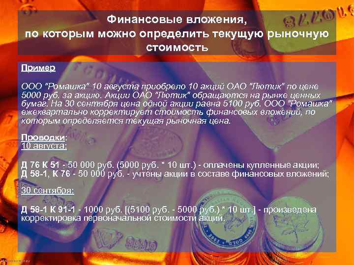 Финансовые вложения, по которым можно определить текущую рыночную стоимость Пример ООО 