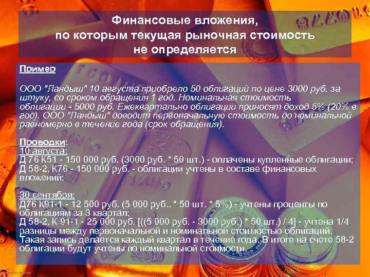 Финансовые вложения, по которым текущая рыночная стоимость не определяется Пример ООО 