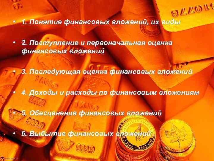  • 1. Понятие финансовых вложений, их виды • 2. Поступление и первоначальная оценка