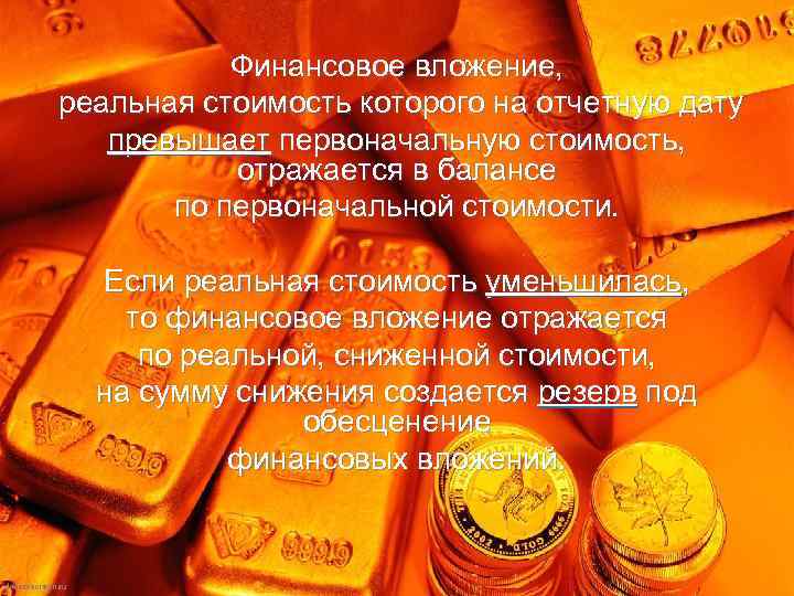 Финансовое вложение, реальная стоимость которого на отчетную дату превышает первоначальную стоимость, отражается в балансе
