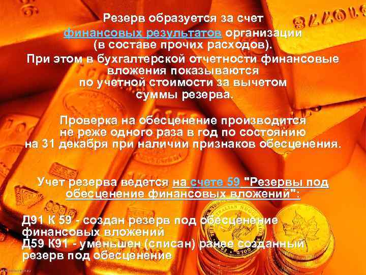Резерв образуется за счет финансовых результатов организации (в составе прочих расходов). При этом в