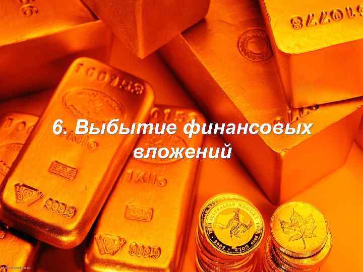 6. Выбытие финансовых вложений 
