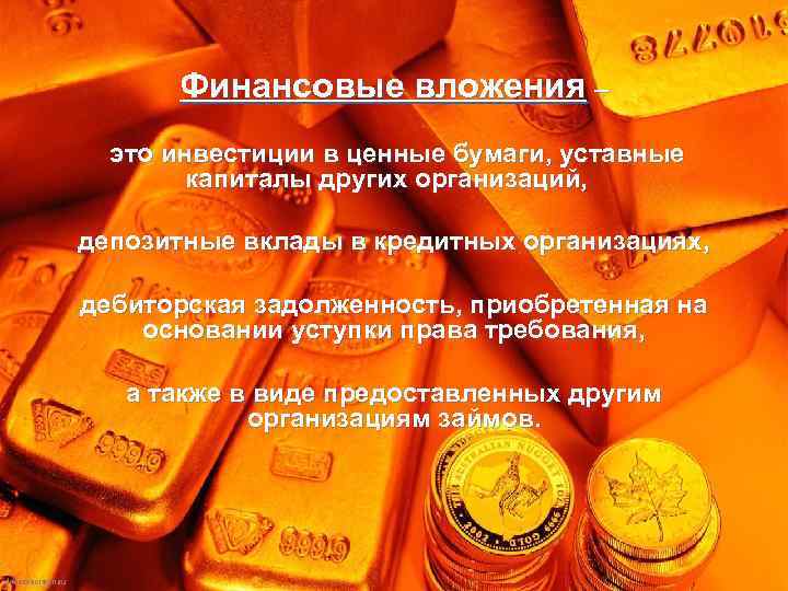 Финансовые вложения – это инвестиции в ценные бумаги, уставные капиталы других организаций, депозитные вклады