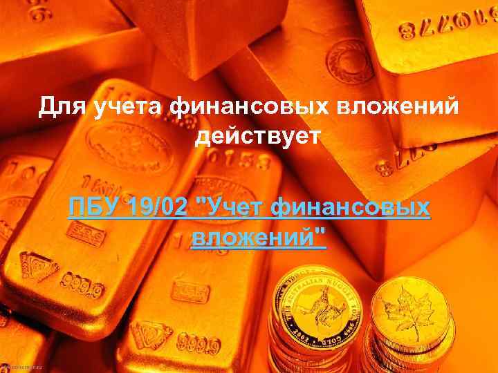 Для учета финансовых вложений действует ПБУ 19/02 