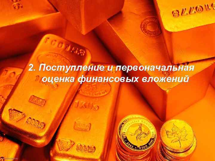 2. Поступление и первоначальная оценка финансовых вложений 