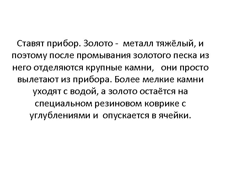Ставят прибор. Золото - металл тяжёлый, и поэтому после промывания золотого песка из него