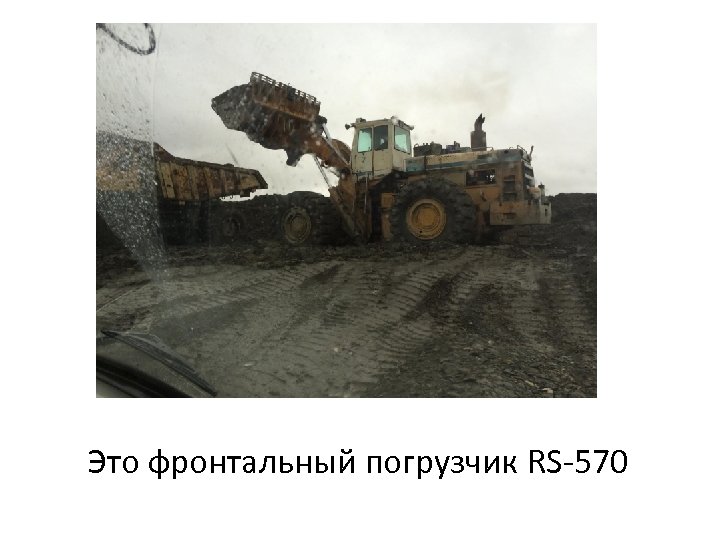 Это фронтальный погрузчик RS-570 
