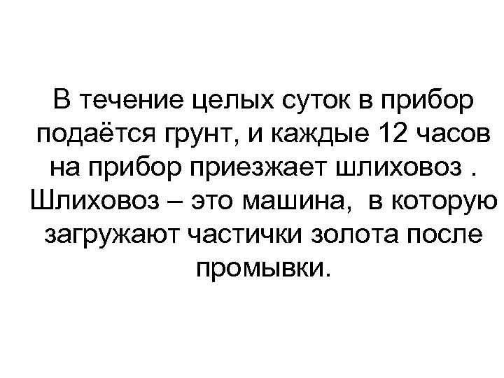 В течение целых суток в прибор подаётся грунт, и каждые 12 часов на прибор