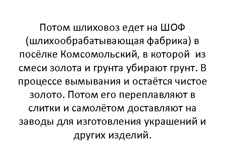 Потом шлиховоз едет на ШОФ (шлихообрабатывающая фабрика) в посёлке Комсомольский, в которой из смеси