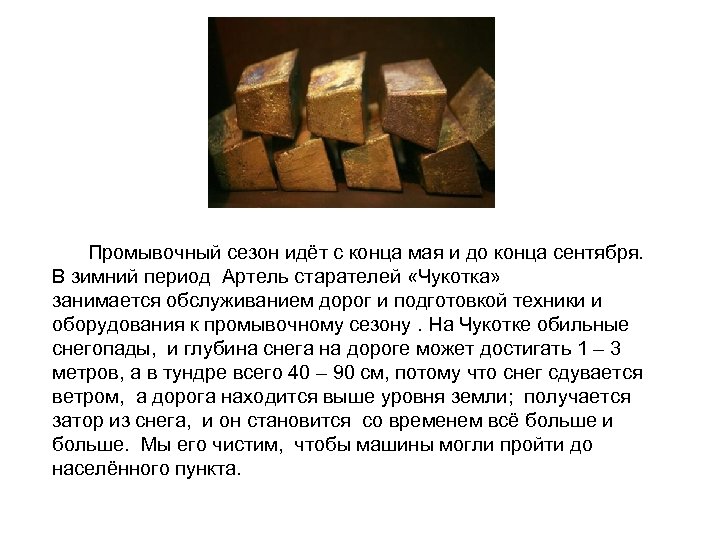 Промывочный сезон идёт с конца мая и до конца сентября. В зимний период Артель