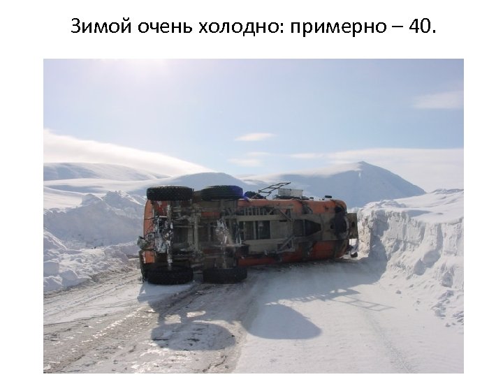 Зимой очень холодно: примерно – 40. 