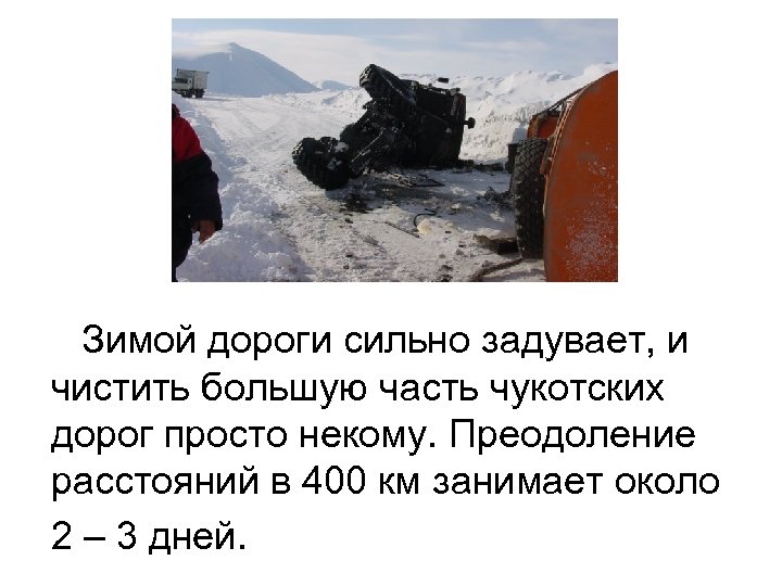 Зимой дороги сильно задувает, и чистить большую часть чукотских дорог просто некому. Преодоление расстояний