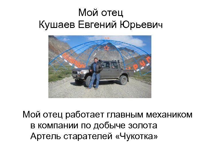 Мой отец Кушаев Евгений Юрьевич Мой отец работает главным механиком в компании по добыче
