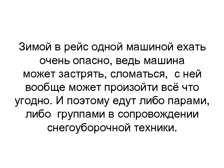 Зимой в рейс одной машиной ехать очень опасно, ведь машина может застрять, сломаться, с
