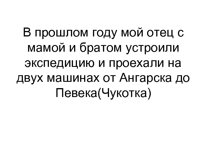 В прошлом году мой отец с мамой и братом устроили экспедицию и проехали на