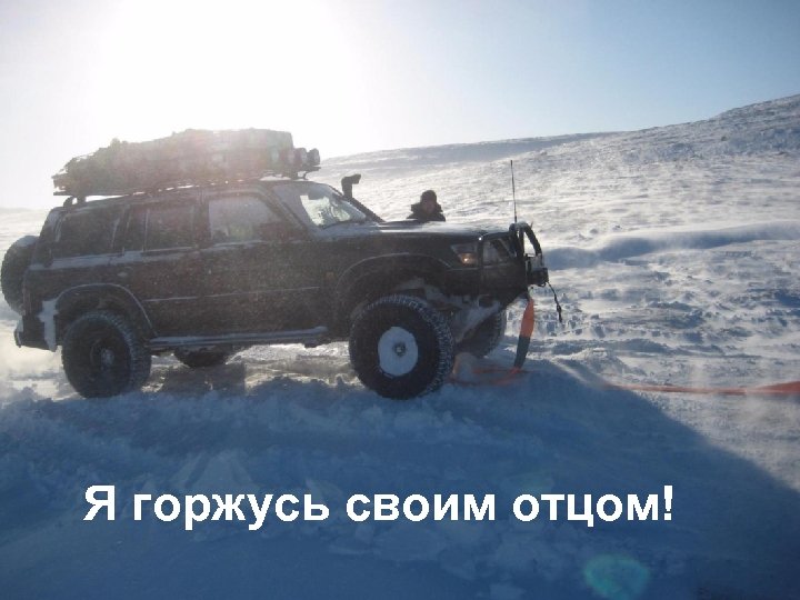 Я горжусь своим отцом! 