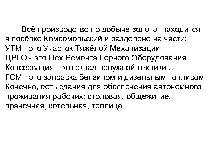 Всё производство по добыче золота находится в посёлке Комсомольский и разделено на части: УТМ
