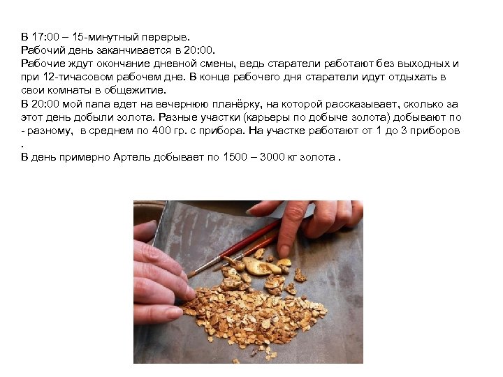 В 17: 00 – 15 -минутный перерыв. Рабочий день заканчивается в 20: 00. Рабочие