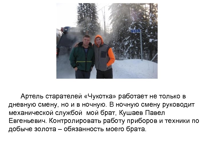 Артель старателей «Чукотка» работает не только в дневную смену, но и в ночную. В