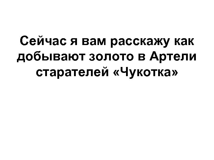 Сейчас я вам расскажу как добывают золото в Артели старателей «Чукотка» 