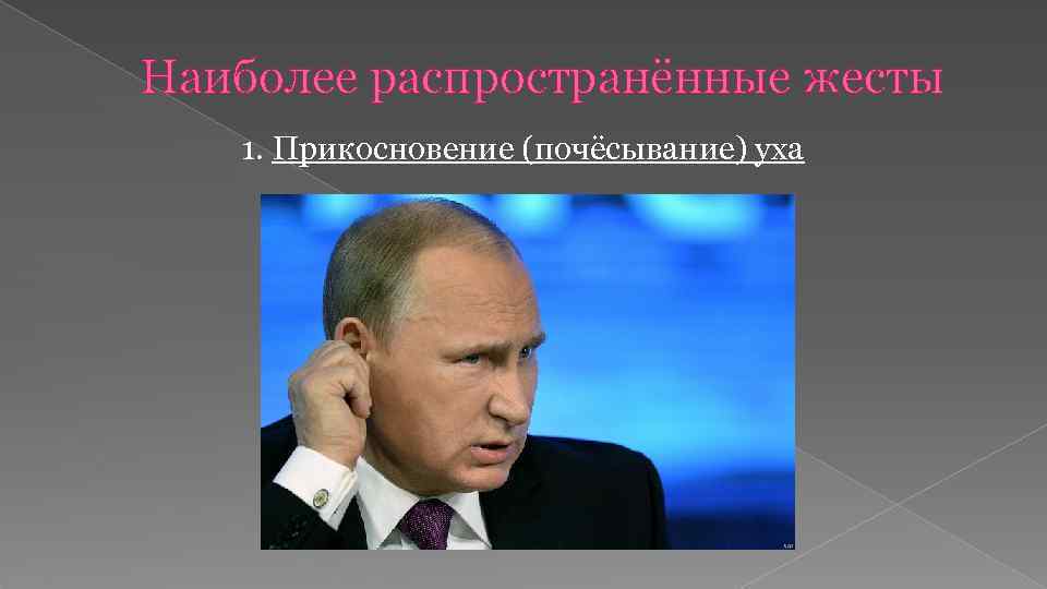 Наиболее распространённые жесты 1. Прикосновение (почёсывание) уха 