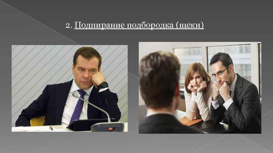 2. Подпирание подбородка (щеки) 