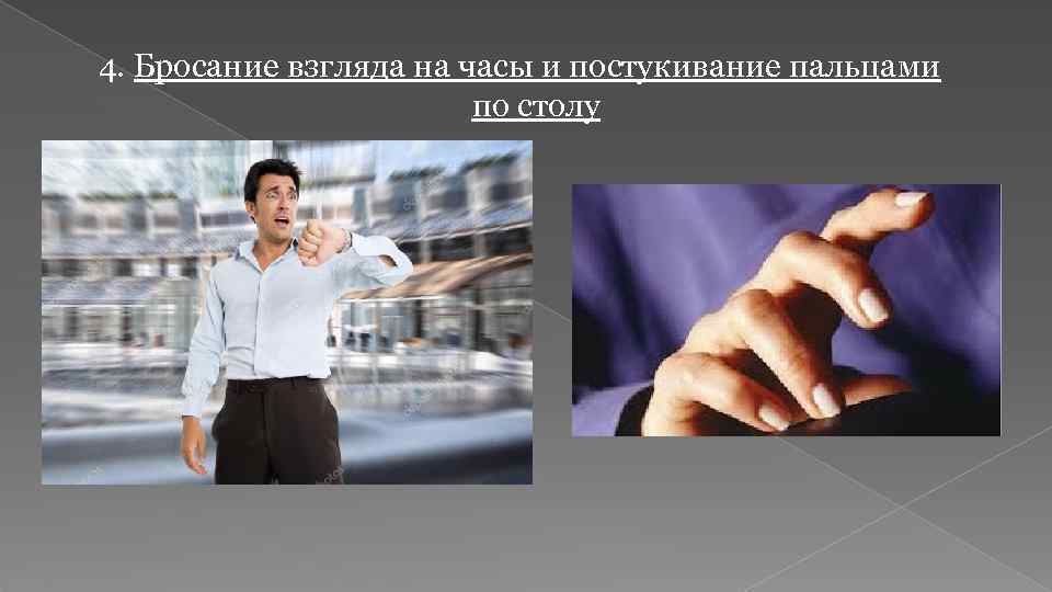 4. Бросание взгляда на часы и постукивание пальцами по столу 