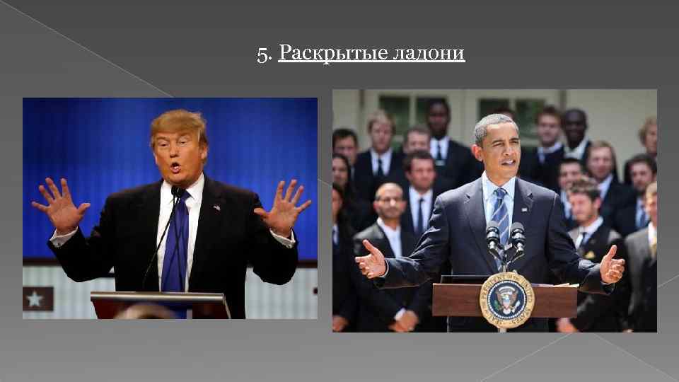 5. Раскрытые ладони 