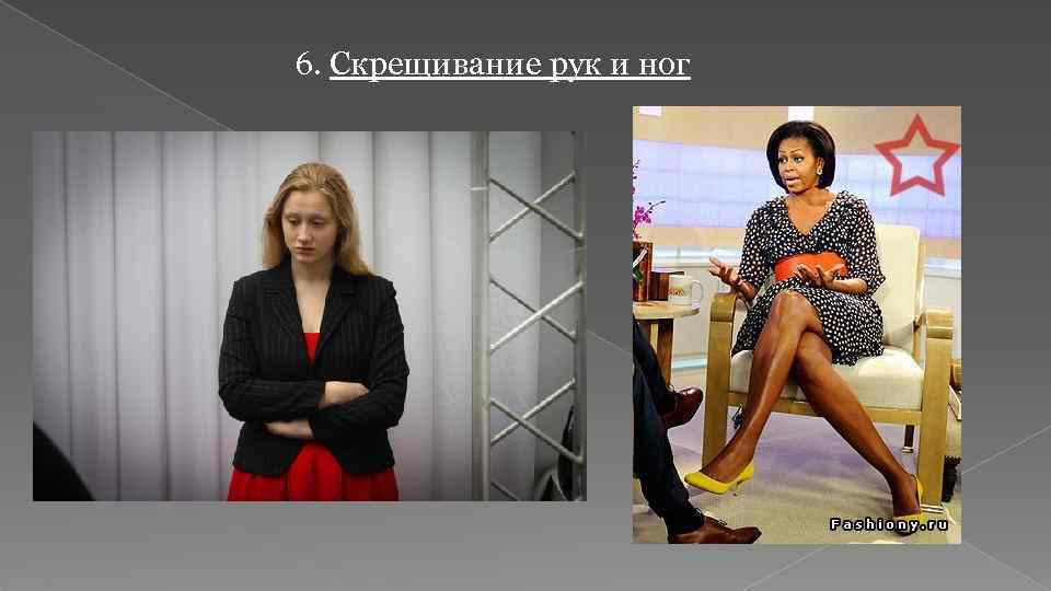 6. Скрещивание рук и ног 