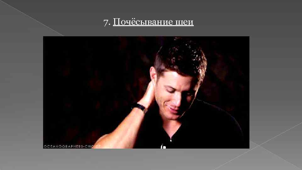 7. Почёсывание шеи 