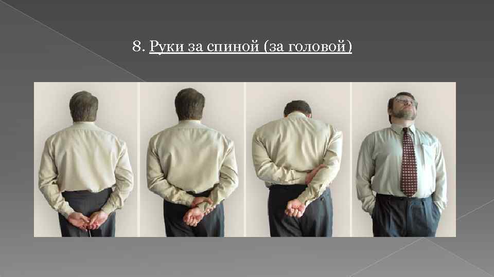 8. Руки за спиной (за головой) 