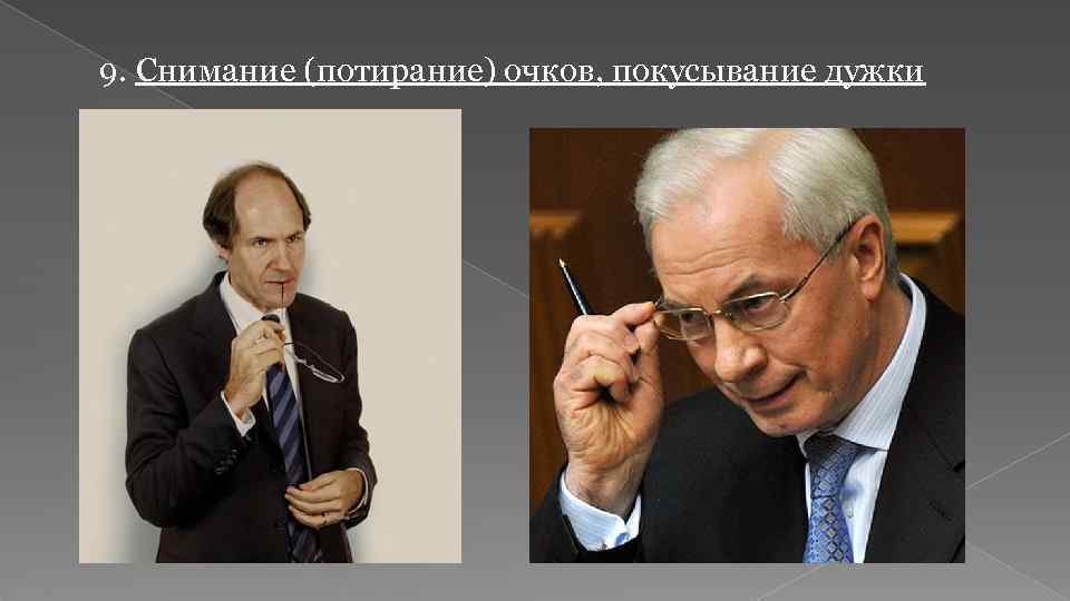 9. Снимание (потирание) очков, покусывание дужки 