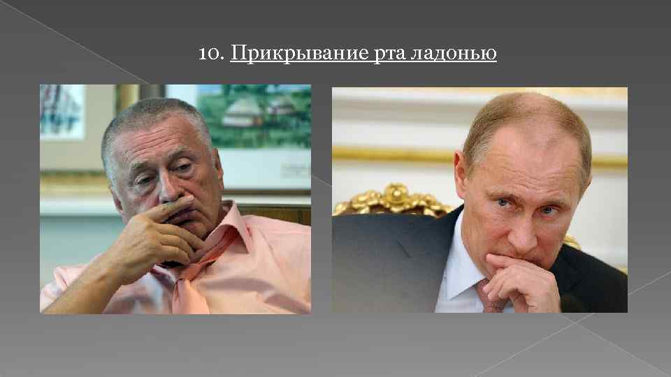 10. Прикрывание рта ладонью 