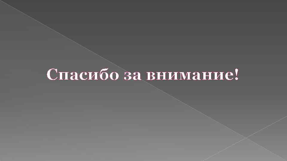 Спасибо за внимание! 