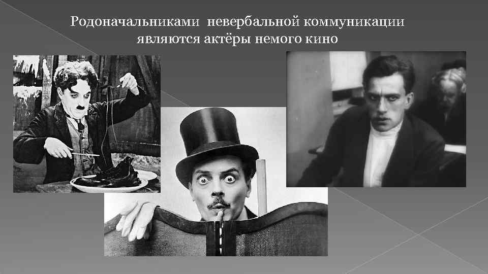 Родоначальниками невербальной коммуникации являются актёры немого кино 