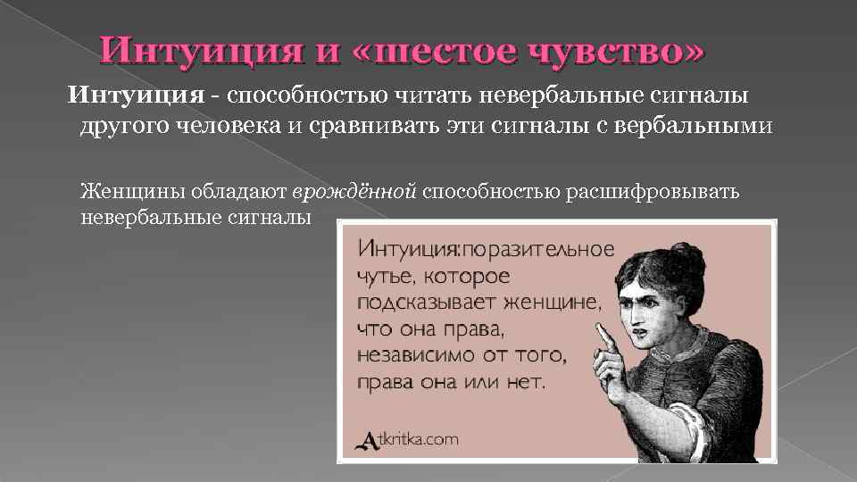 Интуиция и «шестое чувство» Интуиция - способностью читать невербальные сигналы другого человека и сравнивать