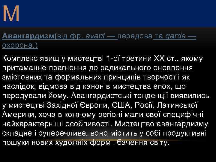 М Авангардизм(від фр. avant — передова та garde — охорона. ) Комплекс явищ у