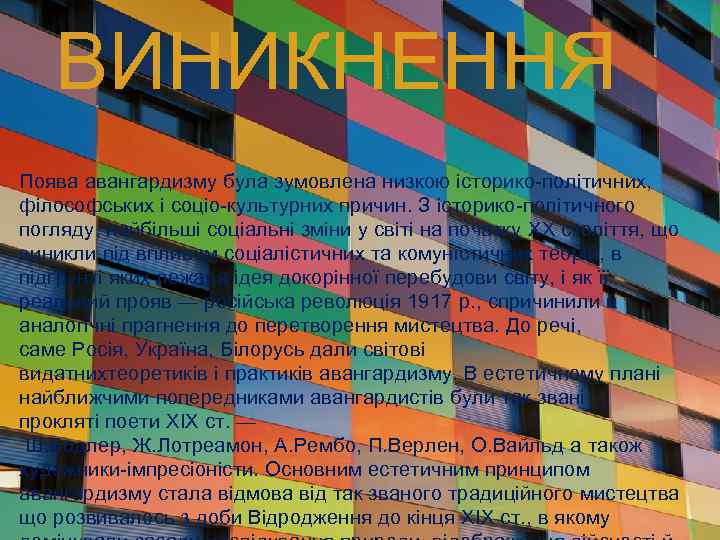 ВИНИКНЕННЯ Поява авангардизму була зумовлена низкою історико-політичних, філософських і соціо-культурних причин. З історико-політичного погляду,