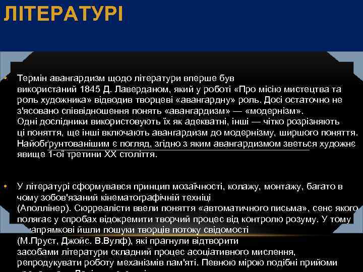 ЛІТЕРАТУРІ • Термін авангардизм щодо літератури вперше був використаний 1845 Д. Лаверданом, який у