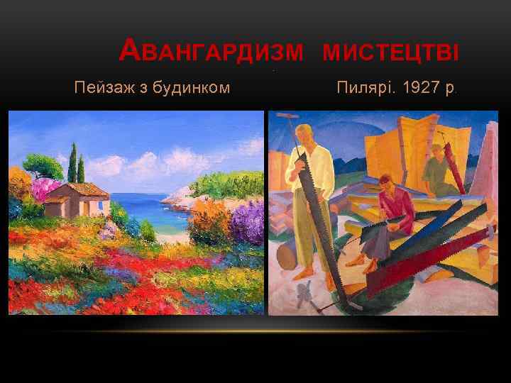 АВАНГАРДИЗМ Пейзаж з будинком МИСТЕЦТВІ . Пилярі. 1927 р. 