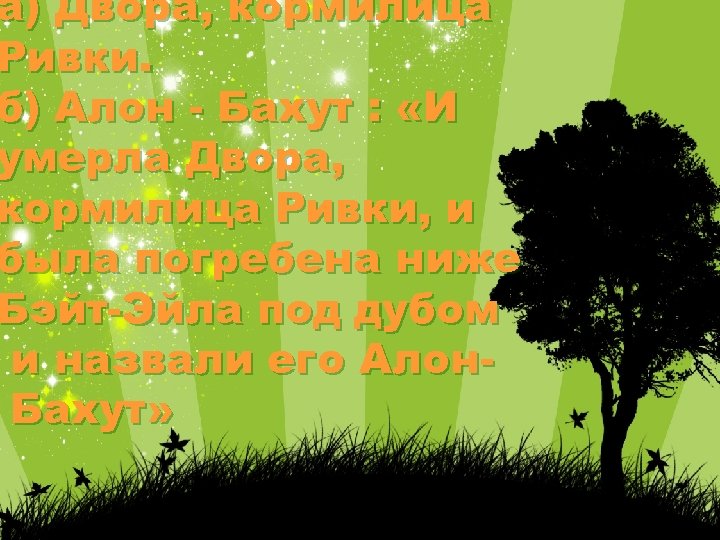 а) Двора, кормилица Ривки. б) Алон - Бахут : «И умерла Двора, кормилица Ривки,