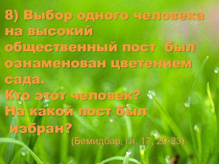 8) Выбор одного человека на высокий общественный пост был ознаменован цветением сада. Кто этот