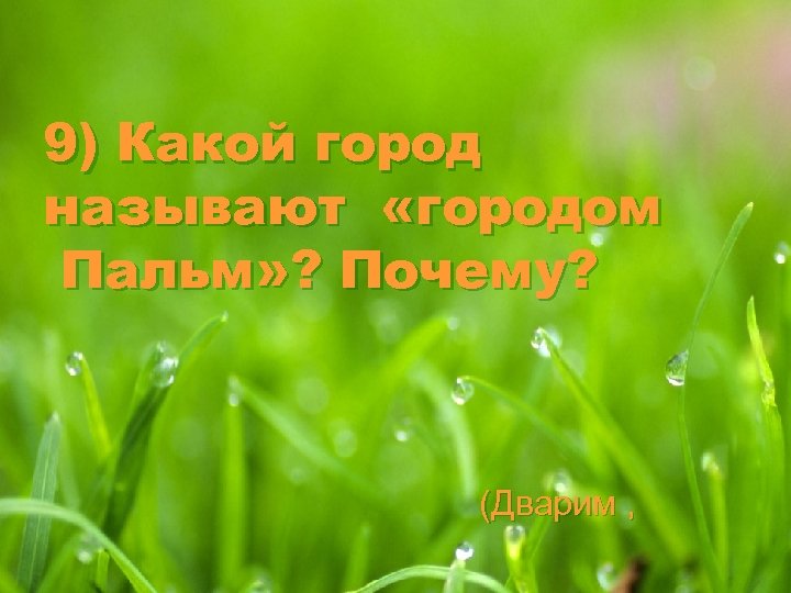 9) Какой город называют «городом Пальм» ? Почему? (Дварим , 