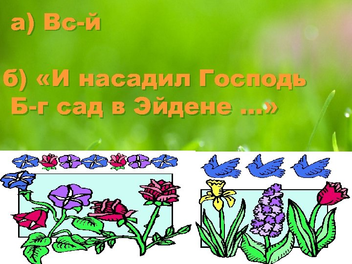 а) Вс-й б) «И насадил Господь Б-г сад в Эйдене …» 