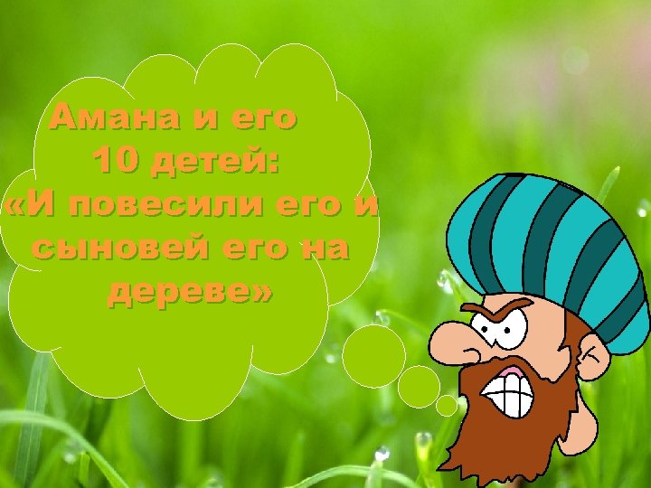 Амана и его 10 детей: «И повесили его и сыновей его на дереве» 