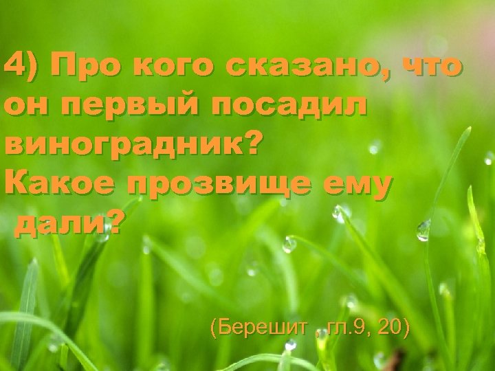 4) Про кого сказано, что он первый посадил виноградник? Какое прозвище ему дали? (Берешит