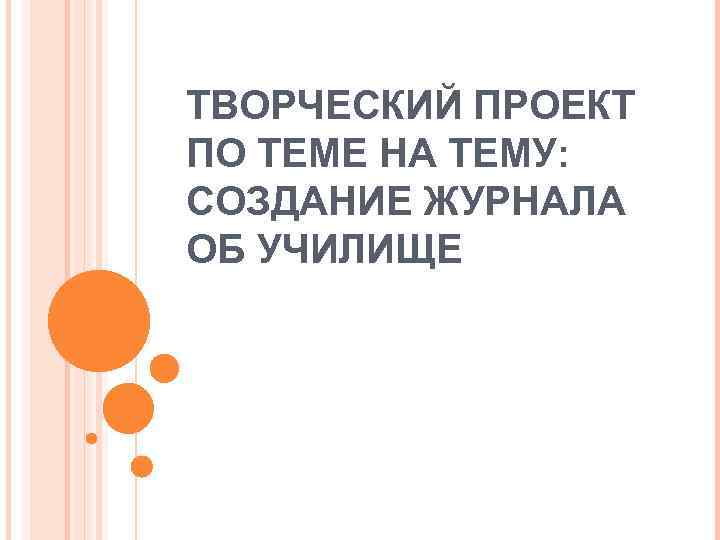 ТВОРЧЕСКИЙ ПРОЕКТ ПО ТЕМЕ НА ТЕМУ: СОЗДАНИЕ ЖУРНАЛА ОБ УЧИЛИЩЕ 